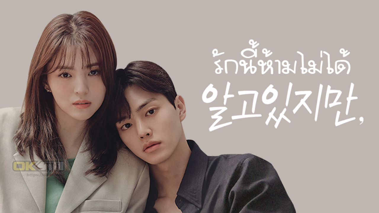 Nevertheless 알고있지만 รักนี้ห้ามไม่ได้