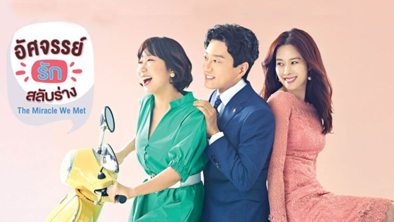 The Miracle We Met (우리가 만난 기적) อัศจรรย์รักสลับร่าง