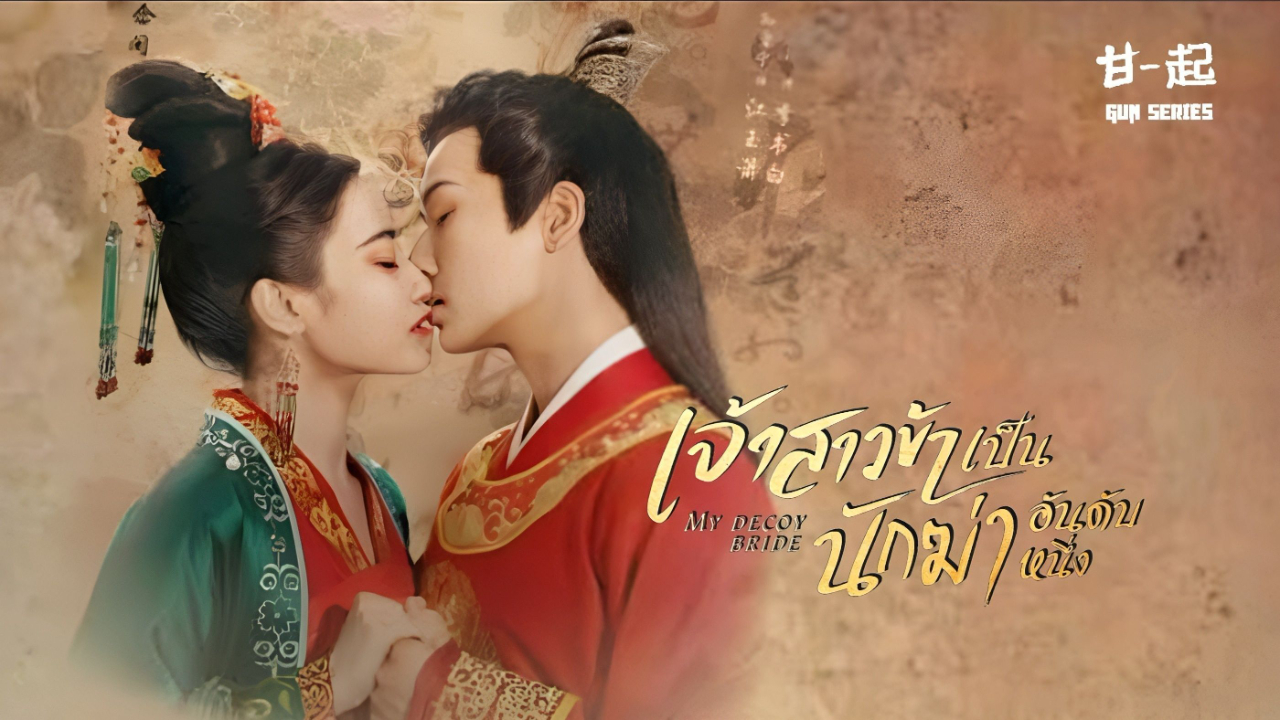 <a href='https://kk-th.com/program/1165' embed='https://kk-th.com/plugin/PlayLists/embed.php?playlists_id=1165' class='canWatchPlayButton'>My Decoy Bride (2023) เจ้าสาวข้าเป็นนักฆ่าอันดับหนึ่ง</a>