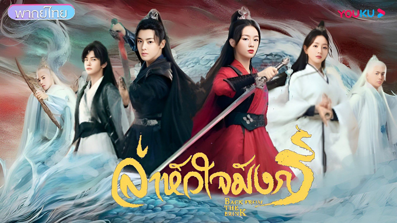 <a href='https://kk-th.com/program/1167' embed='https://kk-th.com/plugin/PlayLists/embed.php?playlists_id=1167' class='canWatchPlayButton'>Back From the Brink (护心) ล่าหัวใจมังกร</a>