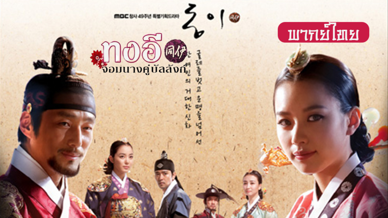 <a href='https://kk-th.com/program/1169' embed='https://kk-th.com/plugin/PlayLists/embed.php?playlists_id=1169' class='canWatchPlayButton'>Dong Yi (동이) ทงอี จอมนางคู่บัลลังก์ พากย์ไทย</a>