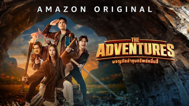 ผจญภัยล่าขุมทรัพย์หมื่นลี้ The Adventures (2023)