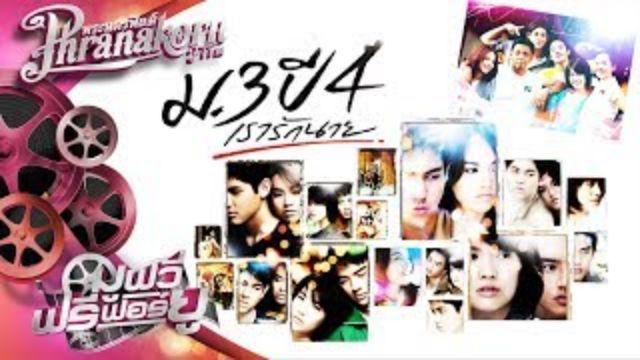 Primary Love ม.3 ปี 4 เรารักนาย (2009)