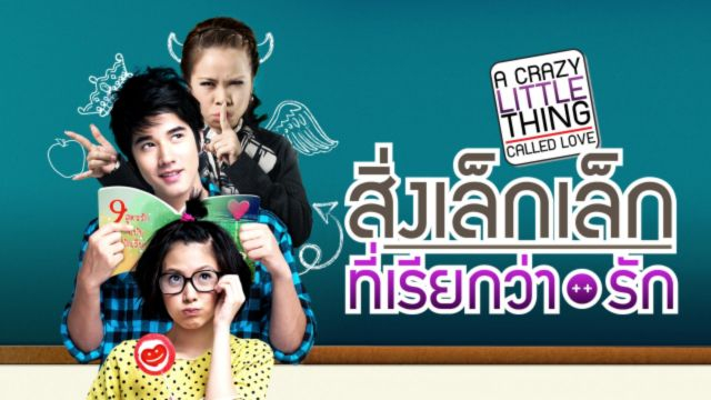 A Little Thing Called Love (2010) สิ่งเล็กๆที่เรียกว่ารัก