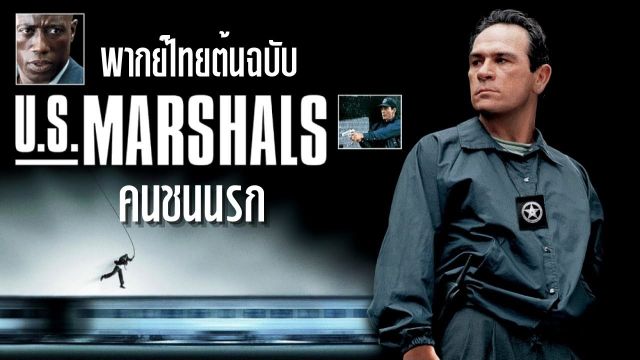 U.S. Marshals (1998) คนชนนรก