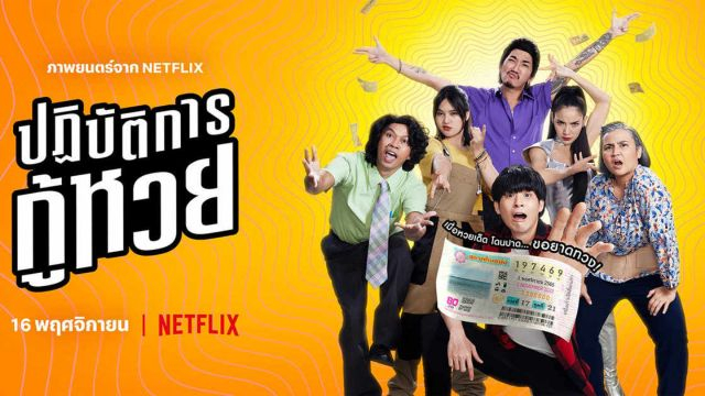 Lost Lotteries (2022) ปฏิบัตการกู้หวย