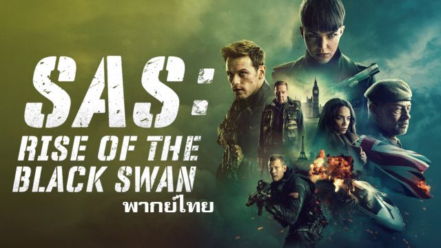 SAS Rise Of The Black Swan (2021) หงส์ดำผงาด