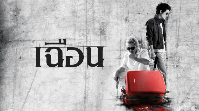 Slice (2009) เฉือน