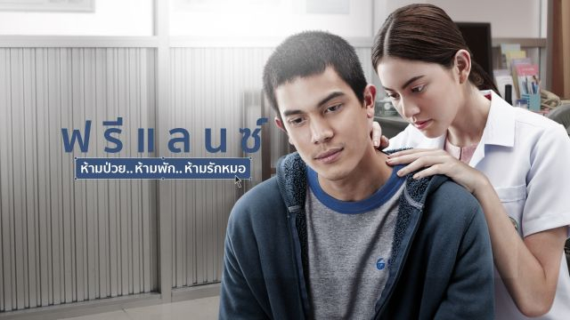 Freelance ห้ามป่วย ห้ามพัก ห้ามรักหมอ (2015)