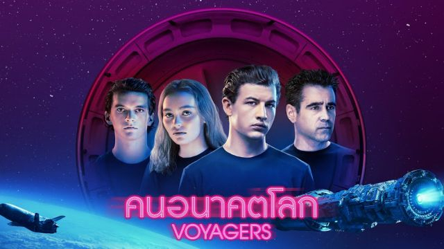 Voyagers คนอนาคตโลก (2021)