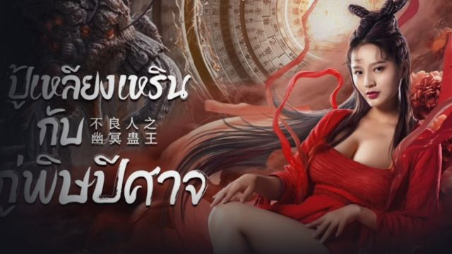 ปู้เหลียงเหรินกับกู่พิษปีศาจ INVISIBLE GUARD (2022)