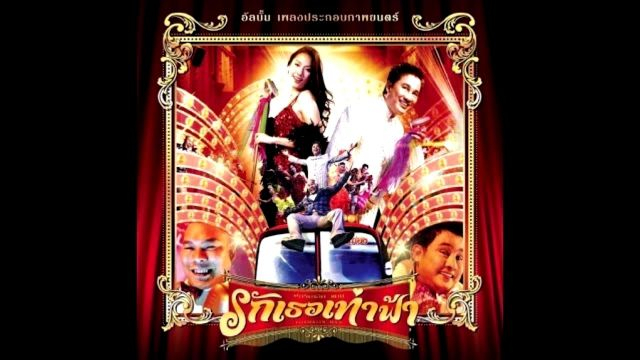 Formalin Man (2004) รักเธอเท่าฟ้า