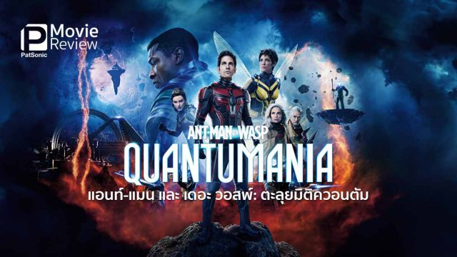 Ant-Man and the Wasp: Quantumania แอนท์‑แมน แอนท์‑แมน และ เดอะ วอสพ์: ตะลุยมิติควอนตัม (2023)