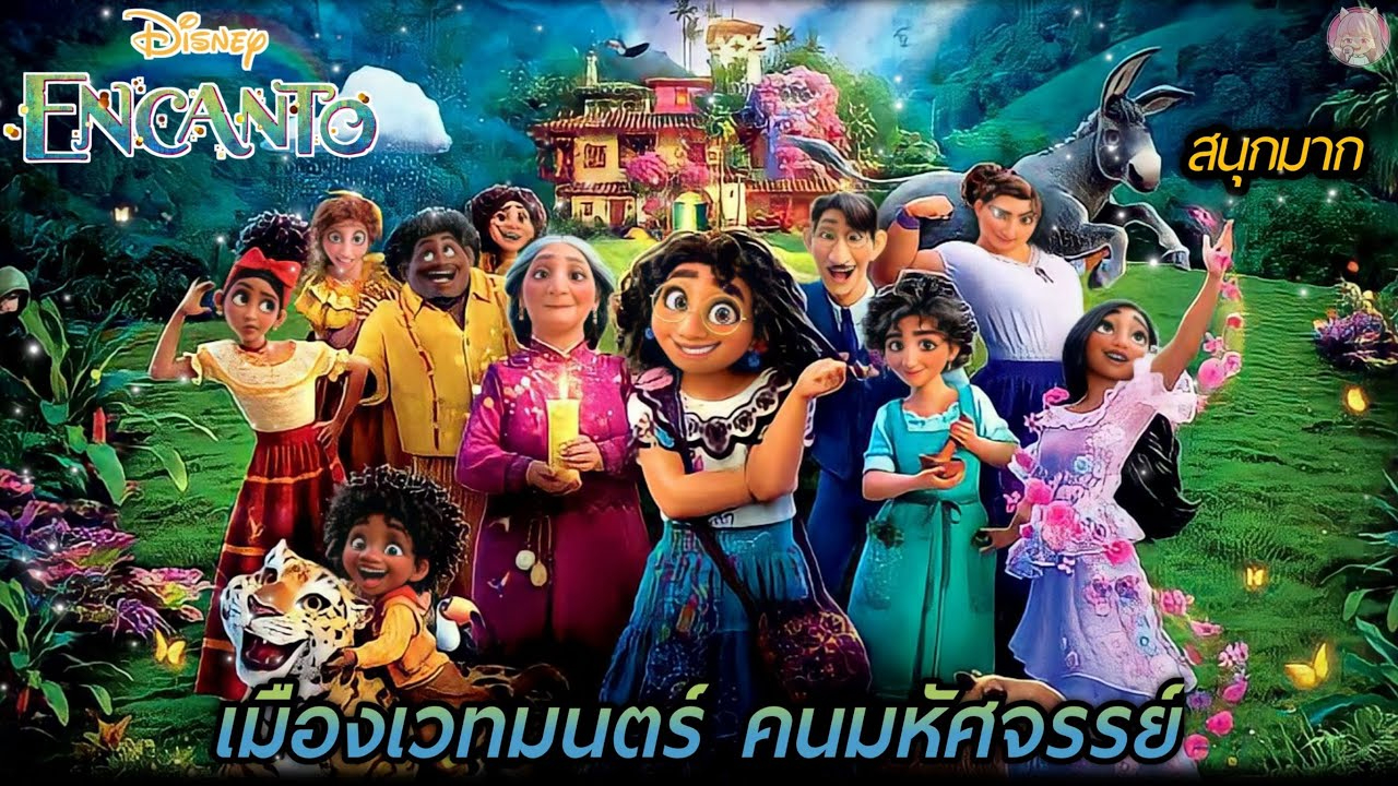 Encanto (2021) เมืองเวทมนตร์คนมหัศจรรย์ HD