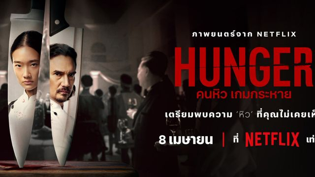 Hunger (2023) คนหิว เกมกระหาย