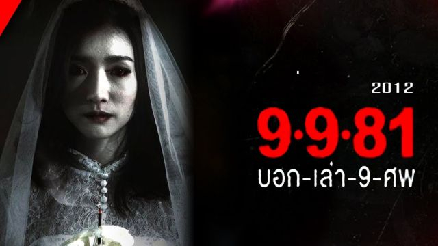 9-9-81 บอกเล่า 9 ศพ (2012)
