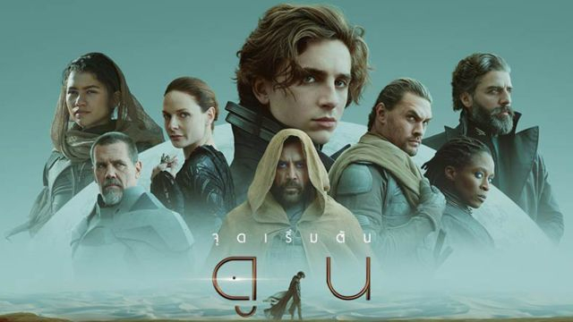 Dune (2021) ดูน