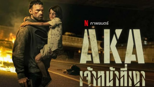 AKA (2023) เจ้าหน้าที่เงา