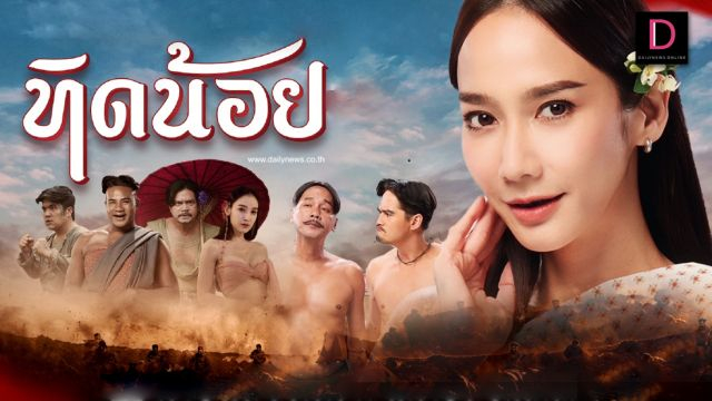 Tid Noy (2023) ทิดน้อย