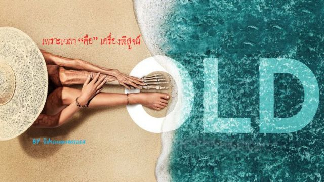 Old (2021) โอลด์ พากย์ไทย