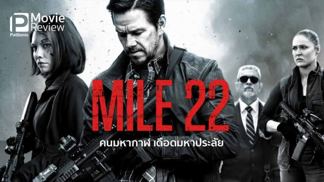 Mile 22 คนมหากาฬเดือดมหาประลัย (2018)