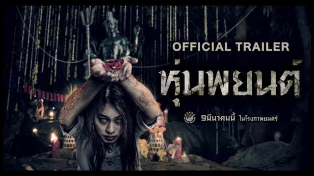 Hoon Payon (2023) หุ่นพยนต์ HD เต็มเรื่อง พากย์ไทย