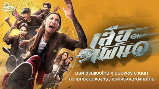 Tiger Running (2023) เสือเผ่น๑