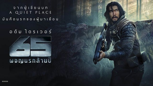 65 (2023) 65… ผจญนรกล้านปี