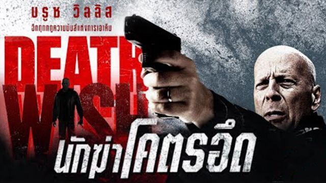 Death Wish  นักฆ่าโคตรอึด (2018)