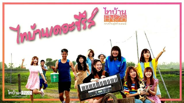 Thi-Baan x BNK48  ไทบ้าน x BNK48 จากใจผู้สาวคนนี้ (2020)