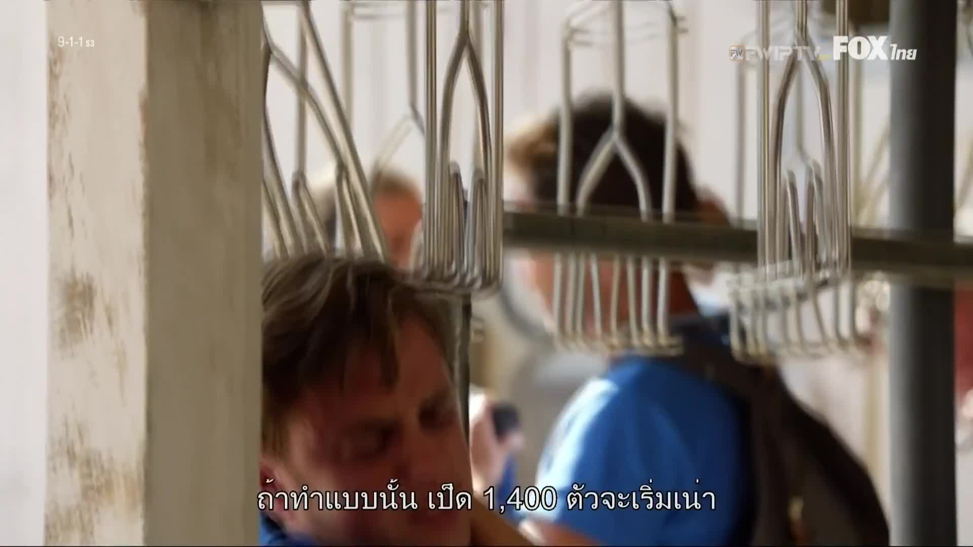 9-1-1  ไนน์-วัน-วัน สายด่วนพิทักษ์เมือง ปี3 EP05