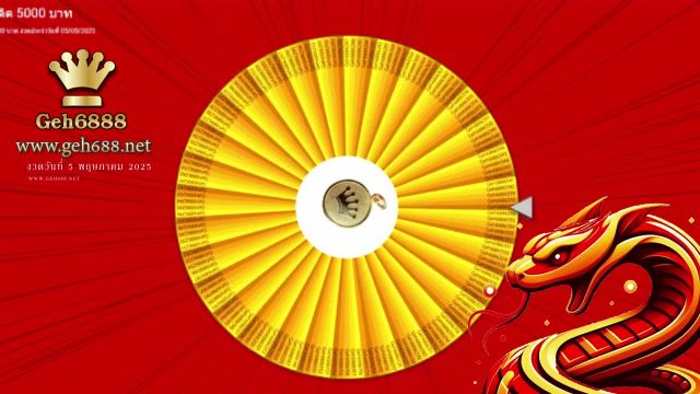 ประกาศผลผู้โชคดี 5 พฤษภาคม 2025